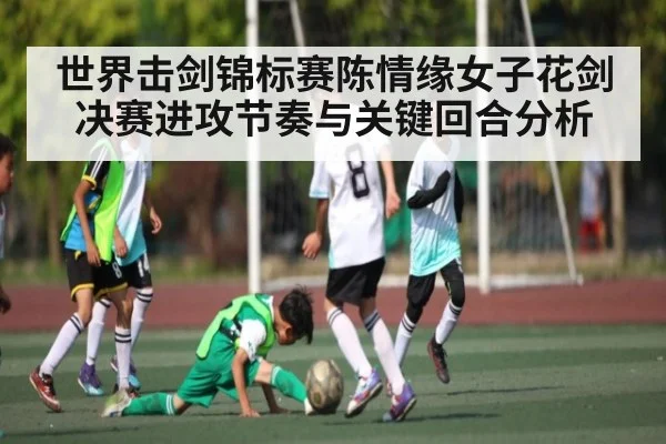 世界击剑锦标赛陈情缘女子花剑决赛进攻节奏与关键回合分析
