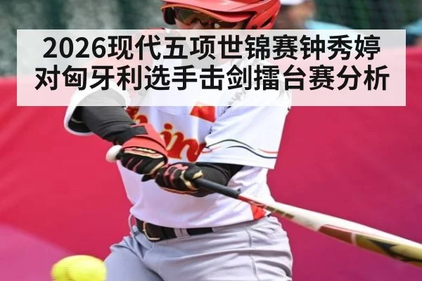 2026现代五项世锦赛钟秀婷对匈牙利选手击剑擂台赛分析 | AU Lucky 10